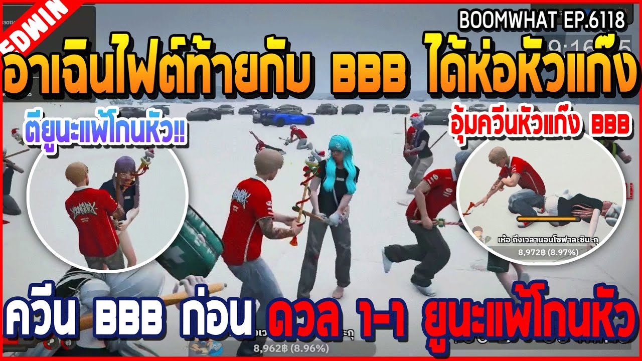 เมื่ออาเฉินไฟต์ท้ายกับ BBB ได้ห่อหัวแก๊ง ควีน BBB ก่อน ดวล 1-1 ยูนะแพ้โกนหัว | GTA V | WC3 EP.6118